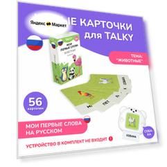 Развивающие карточки для детей LUMICUBE для устройства для чтения TALKY, животные, 56 карточек