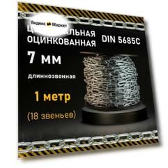 Цепь стальная оцинкованная 7мм длиннозвенная сварная, длина 1м