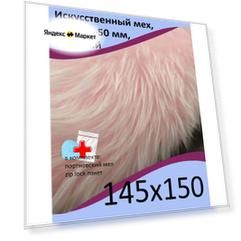 Искусственный мех с ворсом до 50 мм ИП-1202, 145х150 - для рукоделия, КиКТойс