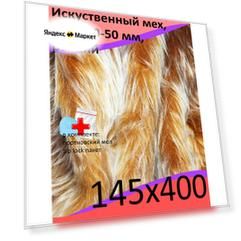 Искусственный мех с ворсом до 50 мм ИП2703, 145х400 - для рукоделия, КиКТойс