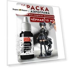 Краска для аэрографа акриловая "Чёрная" (15 мл) для моделей