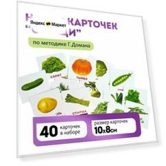 Комплект карточек Овощи (мини) 40шт. по методике Г. Домана