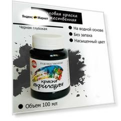 Акриловая краска Черная глубокая Олки Olki 100 мл