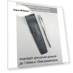 Чехол для ручки из натуральной кожи