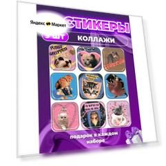 3д стикеры котики коллажи 3d стикеры на телефон