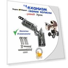 Механизм складывания колясок хром С заклепками (Правый)