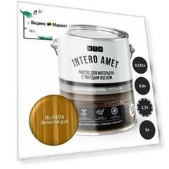 INTERO AMET масло для интерьера с твердым воском BL-0024 золотой дуб 2,7л