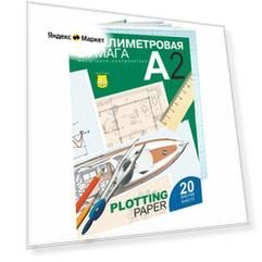 Бумага миллиметровая Лилия Холдинг (А2) голубая сетка, папка 20л. (ПМ/А2), 10 уп.
