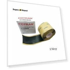 Cotran KC80 Самослипающаяся гидроизоляционная мастика 51х1.65мм длина 1м