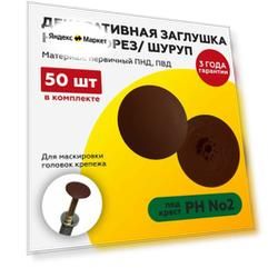 Заглушка на саморез 50 шт. под крест №2 махагон