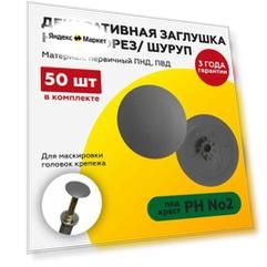 Заглушка на саморез 50 шт. под крест №2 темно-серый