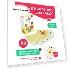 Развивающие карточки для детей LUMICUBE для устройства для чтения TALKY, на английском языке, еда, 56 карточек