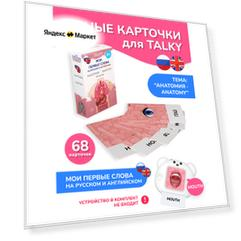 Развивающие, обучающие карточки TALKY на русском и английском языках, 68 карточек