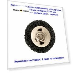 Коралловый диск мелкой зернистости для зачистки поверхностей, под дрель, черный, 50 мм. 3 штуки.