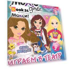 Книжка-раскраска. Серия "Точка за точкой". Moxie ("Мокси"). Выпуск 2. Играем в театр