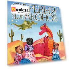 Деревня Драконов