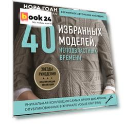 40 культовых вязаных моделей от Норы Гоан: схемы и рекомендации