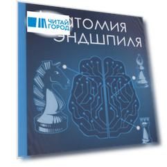 Анатомия эндшпиля. 78 уроков гроссмейстера