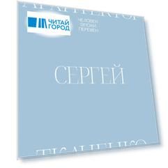 Архитектор Сергей Ткаченко. Человек эпохи перемен