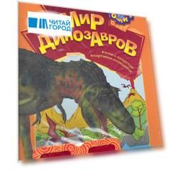 Мир динозавров / (мягк) (Волшебные очки). Богдан Т. (Белфакс)