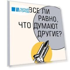 Не все ли равно, что думают другие?