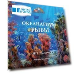 Океанариум. Рыбы. Книга-раскраска
