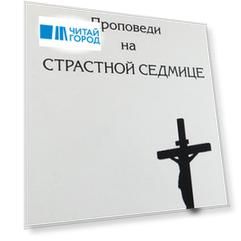 Проповеди на Страсной Седмице. Сборник.