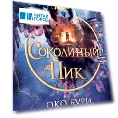 Соколиный пик. Око бури (#3)