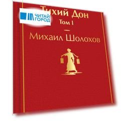 Тихий Дон. Том I