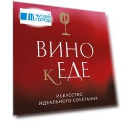 Вино к еде. Искусство идеального сочетания