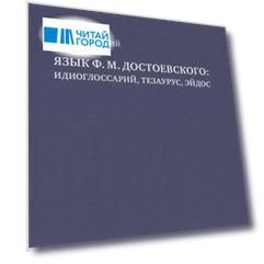 Язык Ф. М. Достоевского: идиоглоссарий, тезаурус, эйдос :монография
