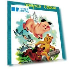 Клементина — летучая свинка