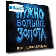 Нужно больше золота. Взлет, падение и будущее Blizzard Entertainment