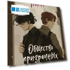 Общество призрачных и жестоких
