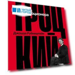 Троцкий: Жизнь революционера