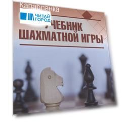 Учебник шахматной игры