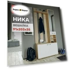 Прихожая вешалка Ника, Белая-Сонома