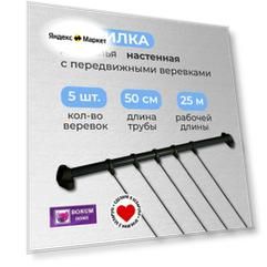 Сушилка настенная с 5 передвижными веревками, черная. Беларусь.