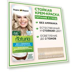 Палетт Naturia Стойкая крем-краска для волос 10-2 Холодный блондин, 110 мл