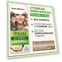 Палетт Naturia Стойкая крем-краска для волос 9-1 Холодный светло-русый, 110 мл