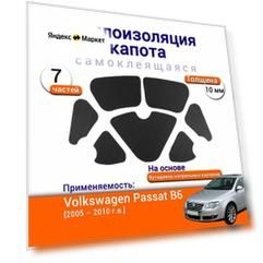 Теплоизоляция капота Volkswagen Passat B6 2005-2010 самоклеящаяся на основе вспененного каучука комплект из 7 частей