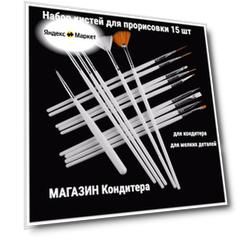 Набор кистей для прорисовки мелких деталей на кондитерских изделиях 15 шт