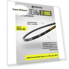 Ремень клиновой Z-1060 ГОСТ 1284.2-89, 1шт