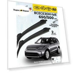 Дворники Toyota Land Cruiser Prado 150 Lexsus, Hyundai H-1, Land Rover Щетки стеклоочистителя 650 500 мм бескаркасные