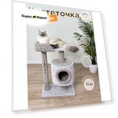 Когтеточка "Котосчастье"с домиком и лежанкой из ковролина, светло-серая