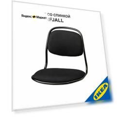Сиденье со спинкой IKEA ORFJALL орфьелль /Висле черный (без ножек)