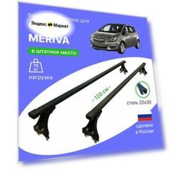 Багажник Delta 20х30, на крышу автомобиля Opel Meriva (Опель Мерива) в штатное место