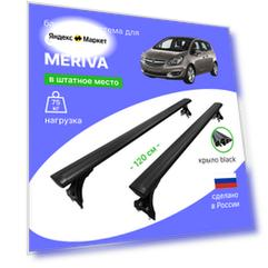 Багажник Delta крыло black, на крышу автомобиля Opel Meriva (Опель Мерива) в штатное место