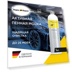 Koch-Chemie I KCX ACTIVE-FOAM - Высококонцентрированная ароматная пена с запахом сандалового дерева для мойки автомобиля на портальных, туннельных, ручных мойках и мойках самообслуживания, (1 кг)