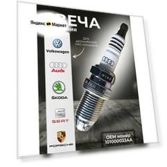 Свеча зажигания подходит для автомобилей VAG концерна: Audi, Seat, Skoda, Volkswagen, Porsche OEM номер 101000033AA
